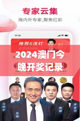 2024澳门今晚开奖记录,实时更新解释介绍_用心版POH7.90