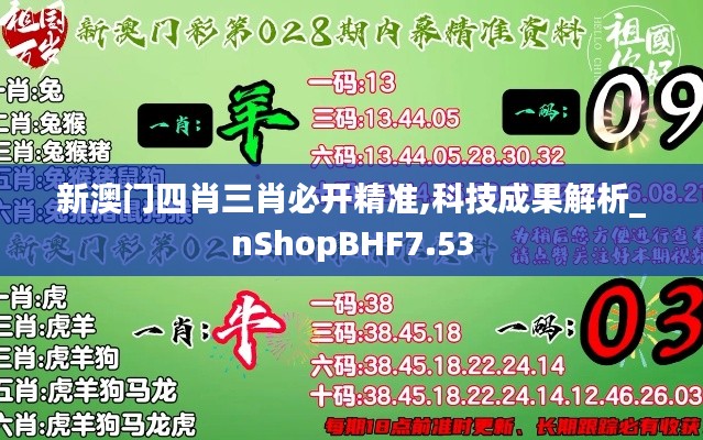 新澳门四肖三肖必开精准,科技成果解析_nShopBHF7.53