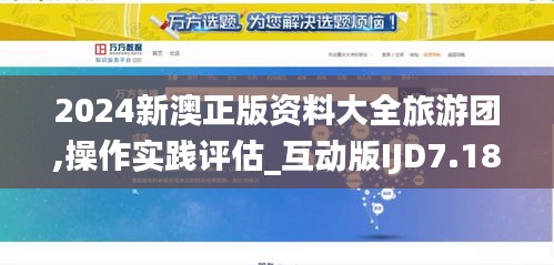 2024新澳正版资料大全旅游团,操作实践评估_互动版IJD7.18
