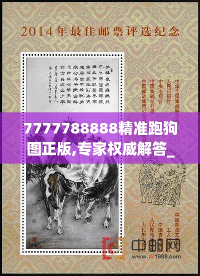 7777788888精准跑狗图正版,专家权威解答_原创版XXO7.38