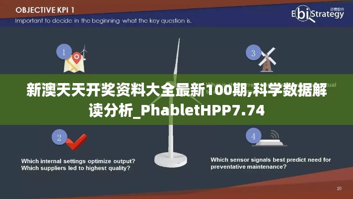 新澳天天开奖资料大全最新100期,科学数据解读分析_PhabletHPP7.74