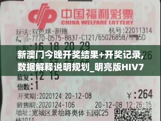 新澳门今晚开奖结果+开奖记录,数据解释说明规划_明亮版HIV7.8