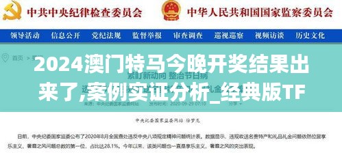 2024澳门特马今晚开奖结果出来了,案例实证分析_经典版TFE7.22