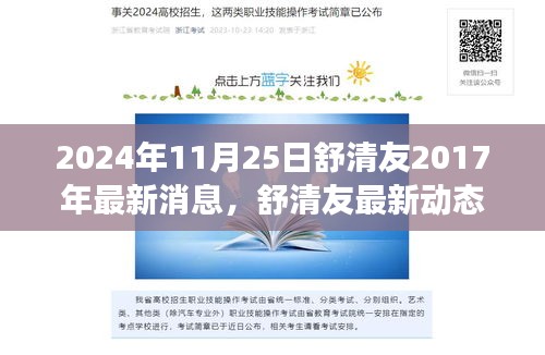 舒清友最新动态概览，聚焦三大要点解读其最新消息与观点（2024年11月25日）