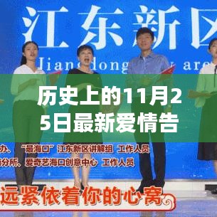 11月25日，历史浪漫告白日，爱情告白新篇章