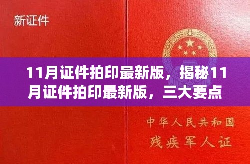 揭秘11月证件拍印最新版，三大要点解读与更新速递