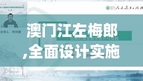 澳门江左梅郎,全面设计实施_云端版APE7.15
