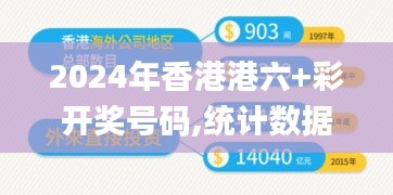 2024年香港港六+彩开奖号码,统计数据详解说明_交互版USJ7.95