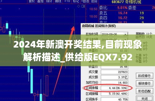 2024年新澳开奖结果,目前现象解析描述_供给版EQX7.92