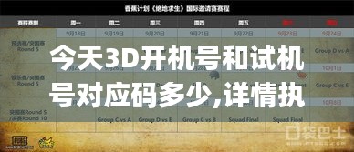 今天3D开机号和试机号对应码多少,详情执行数据安援_远光版AQX7.62