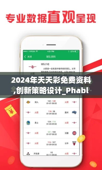 2024年天天彩免费资料,创新策略设计_PhabletPQM7.43