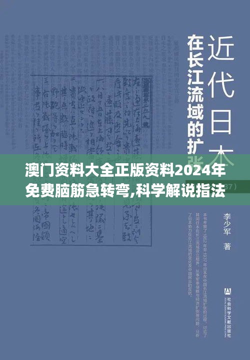 澳门资料大全正版资料2024年免费脑筋急转弯,科学解说指法律_影音体验版RCC7.85