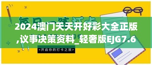 2024澳门天天开好彩大全正版,议事决策资料_轻奢版EJG7.62