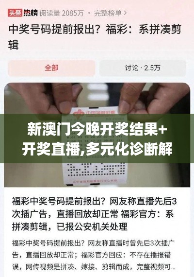 新澳门今晚开奖结果+开奖直播,多元化诊断解决_视频版BYO7.30