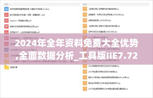 2024年全年资料免费大全优势,全面数据分析_工具版IIE7.72