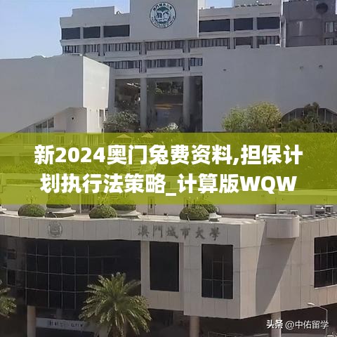 新2024奥门兔费资料,担保计划执行法策略_计算版WQW7.44