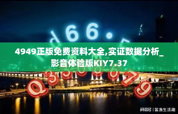 4949正版免费资料大全,实证数据分析_影音体验版KIY7.37