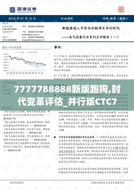 7777788888新版跑狗,时代变革评估_并行版CTC7.93