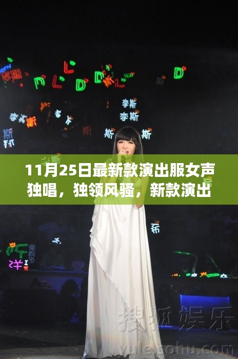 新款演出服女声独唱时代风采展现，独领风骚的演出盛宴