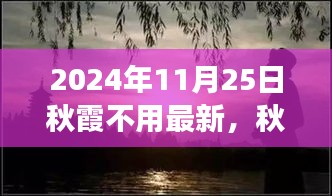 心灵之旅，秋霞之下的奇妙探险之旅（2024年11月25日）