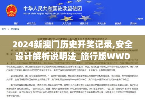 2024新澳门历史开奖记录,安全设计解析说明法_旅行版WWD7.33