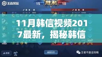 揭秘韩信风采，深度解析最新韩信视频，展现英雄风采（2017年11月版）