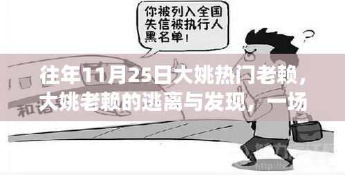 大姚老赖的心灵逃离与发现，自然美景之旅的启示