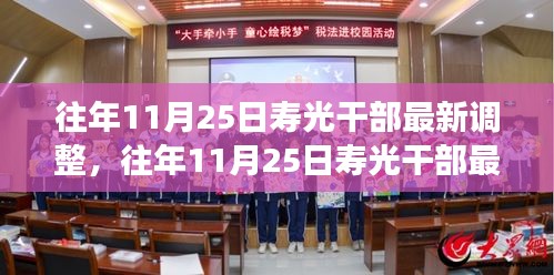 往年11月25日寿光干部最新调整，成效与深远影响解析
