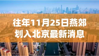 燕郊划入北京最新动态，绿色旅行启示录与融入北京新篇章（11月25日）