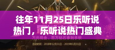 往年11月25日乐听说盛典回顾，轻松掌握精彩内容指南
