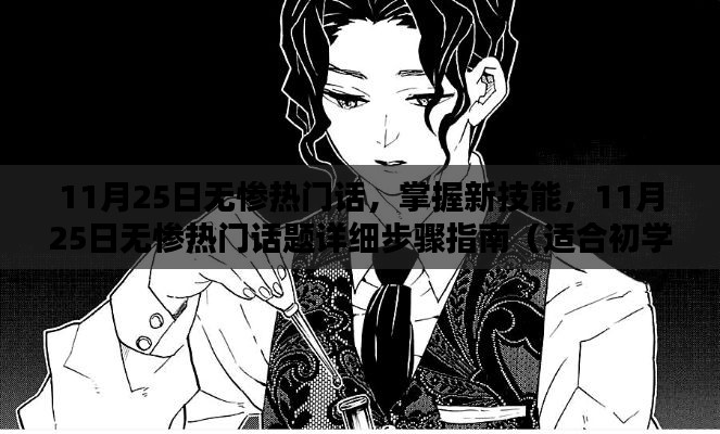 11月25日无惨热门话题详解，从入门到进阶的技能指南