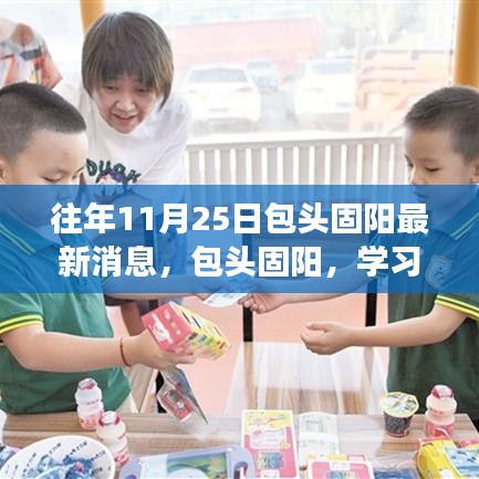 包头固阳，学习之光照亮十一月二十五日的成长之旅