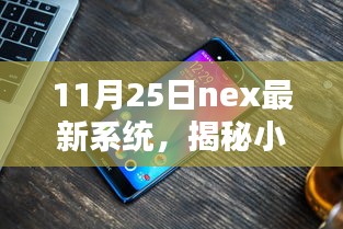 揭秘小巷深处的独特魅力，Nex最新系统特色小店的探访之旅