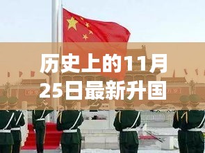 诗意起航，升旗仪式与自然交融的心灵之旅