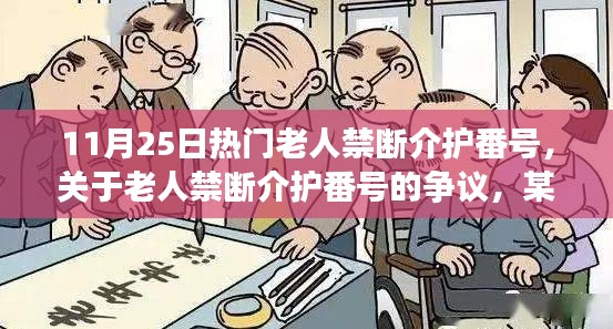 关于老人禁断介护番号的争议，观点阐述与最新热议