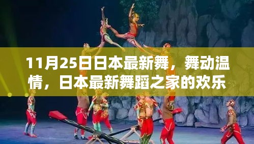 日本最新舞蹈之家的欢乐日常，舞动温情与友情的传递