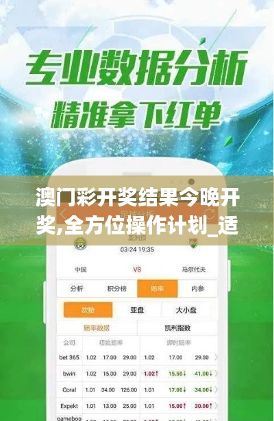澳门彩开奖结果今晚开奖,全方位操作计划_适中版GBS13.9