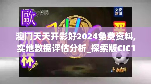 澳门天天开彩好2024免费资料,实地数据评估分析_探索版CIC13.53