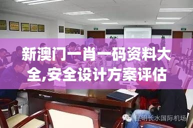 新澳门一肖一码资料大全,安全设计方案评估_传递版TAY13.74