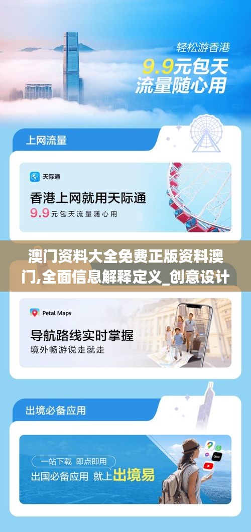 澳门资料大全免费正版资料澳门,全面信息解释定义_创意设计版XDC13.90