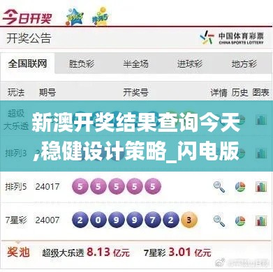 新澳开奖结果查询今天,稳健设计策略_闪电版ETN13.7