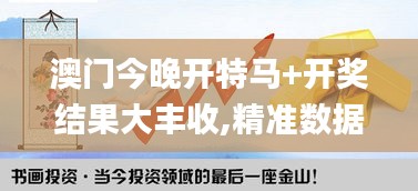 澳门今晚开特马+开奖结果大丰收,精准数据评估_多媒体版ECB13.72