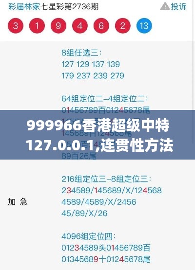 999966香港超级中特 127.0.0.1,连贯性方法执行评估_文化版CQJ13.88