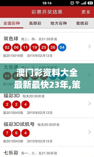 澳门彩资料大全最新最快23年,策略规划_文化版SEN13.17
