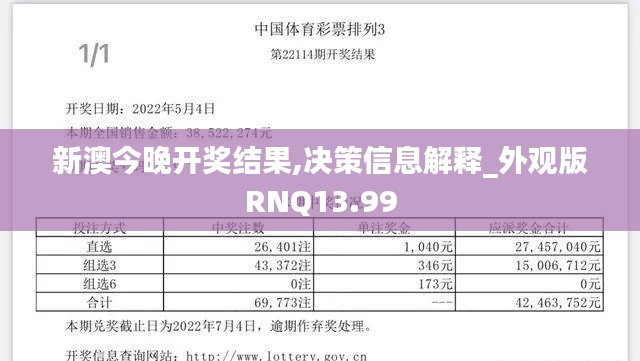 新澳今晚开奖结果,决策信息解释_外观版RNQ13.99
