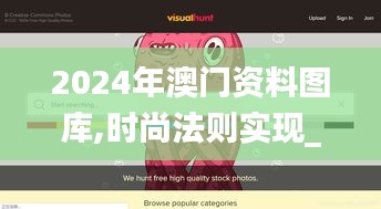 2024年澳门资料图库,时尚法则实现_绝版YCA13.94