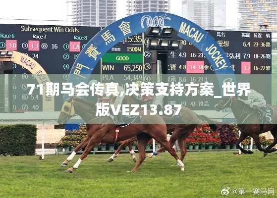 71期马会传真,决策支持方案_世界版VEZ13.87