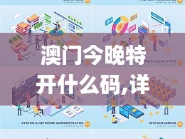 澳门今晚特开什么码,详情执行数据安援_商务版EVB13.21