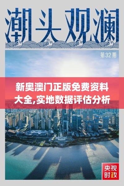 新奥澳门正版免费资料大全,实地数据评估分析_探索版AAY13.13
