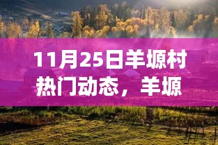 羊塬村自然秘境探索，远离尘嚣的心灵之旅（热门动态报道）